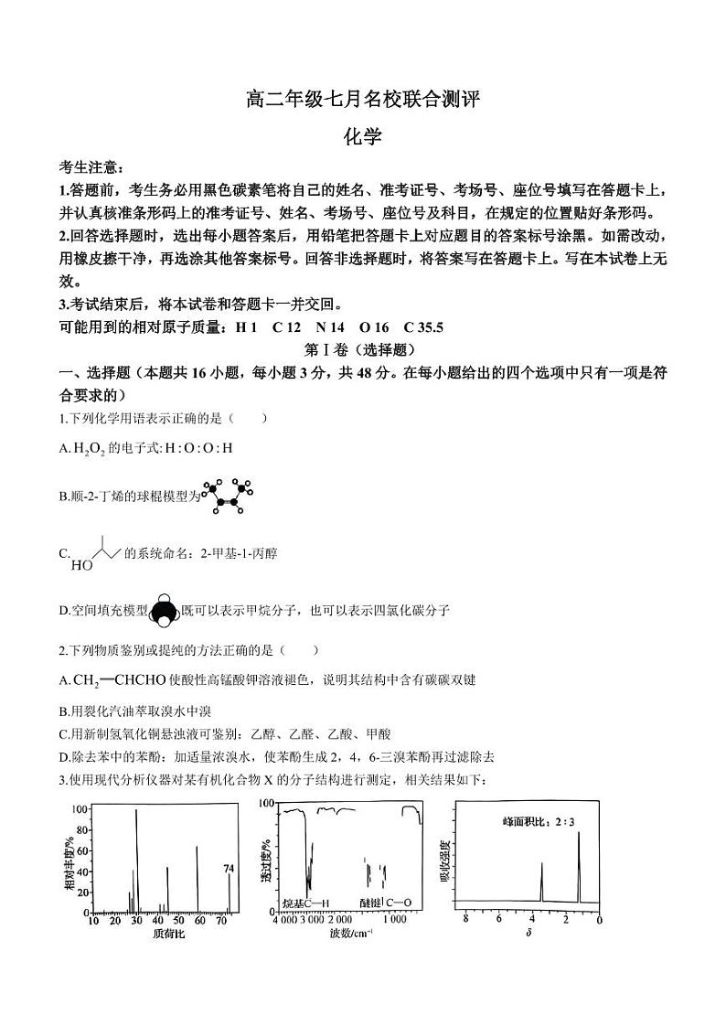 山西省名校联合测评2022-2023学年高二下学期7月期末化学试题第1页