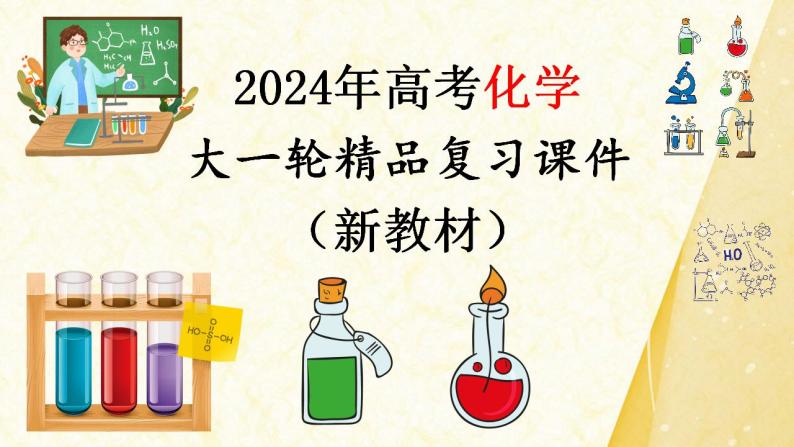 第9讲 化学实验基础知识和技能-【精梳精讲】2024年高考化学大一轮精品复习课件（新教材）01
