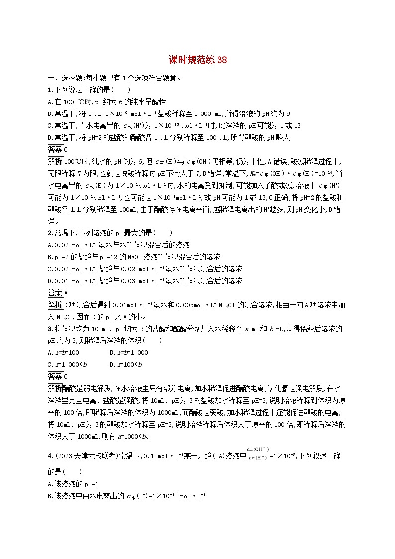 适用于新教材2024版高考化学一轮总复习第八章课时规范练38水的电离和溶液的酸碱性鲁科版01