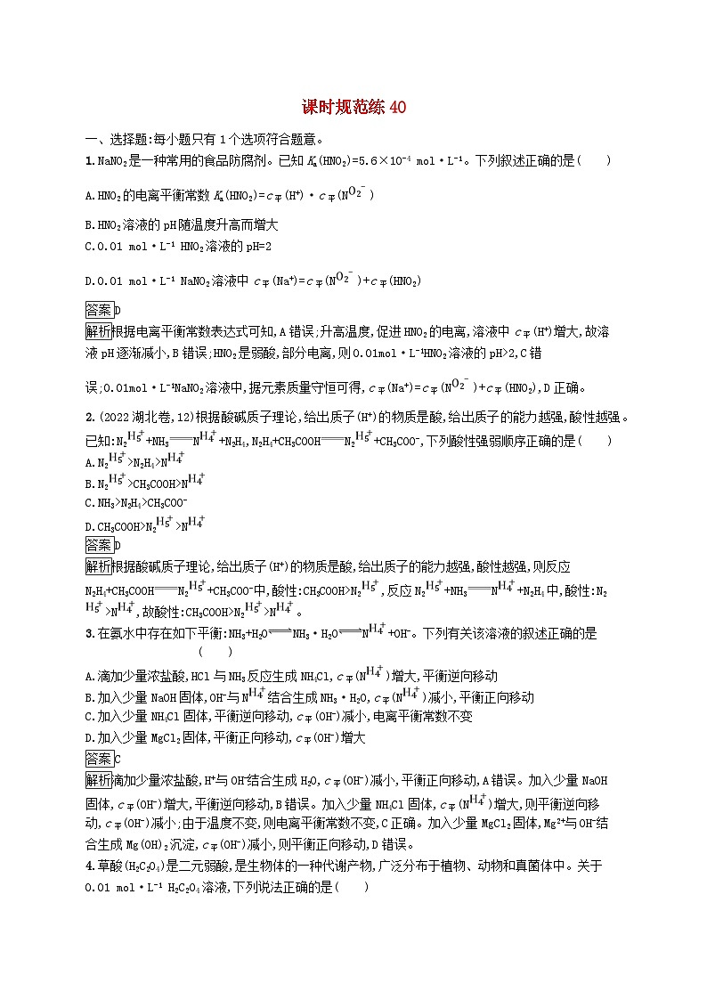 适用于新教材2024版高考化学一轮总复习第八章课时规范练40弱电解质的电离平鲁科版01