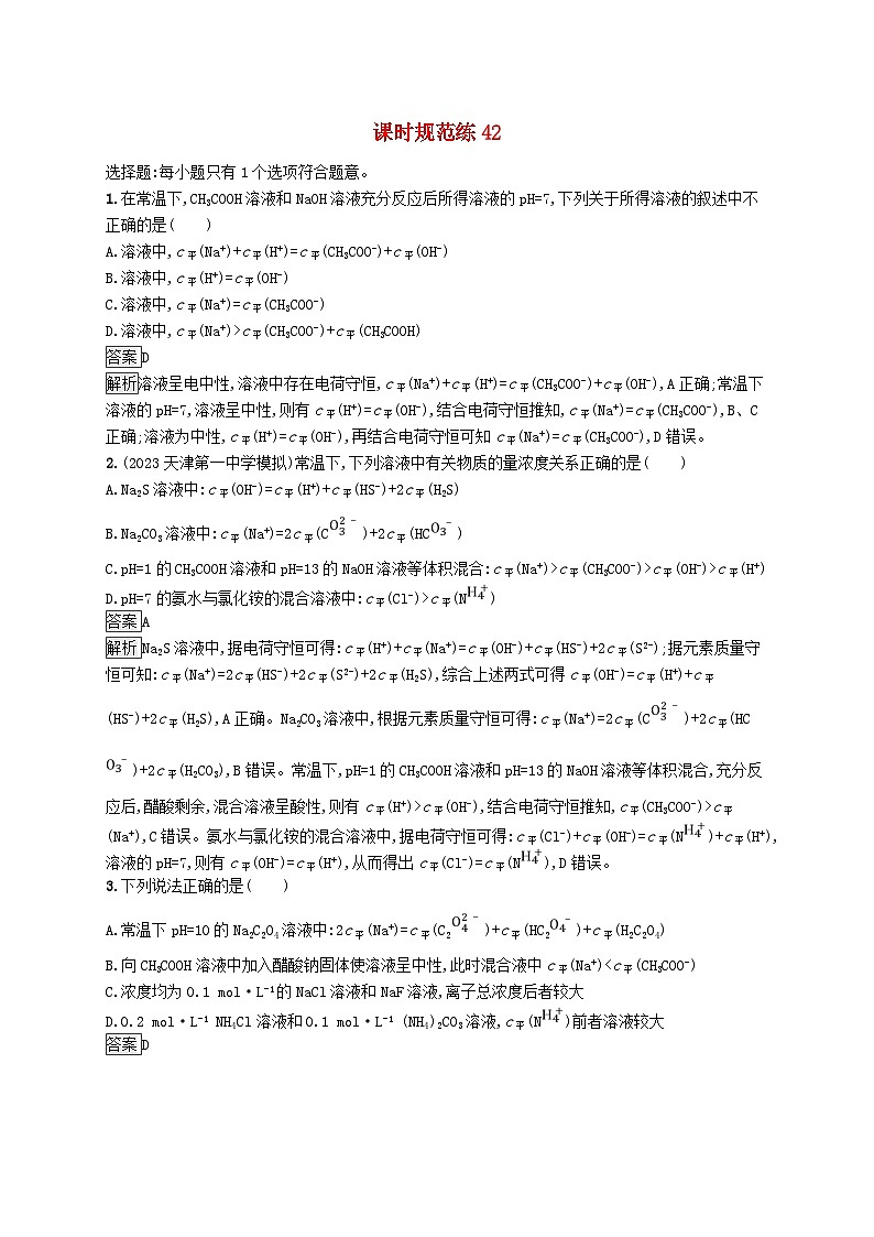 适用于新教材2024版高考化学一轮总复习第八章课时规范练42溶液中微粒浓度的关系及分析鲁科版01