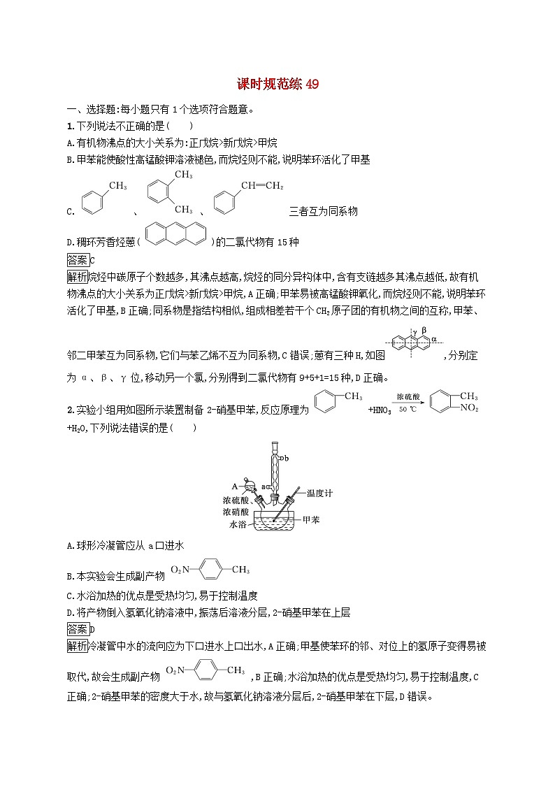 适用于新教材2024版高考化学一轮总复习第九章课时规范练49烃鲁科版01