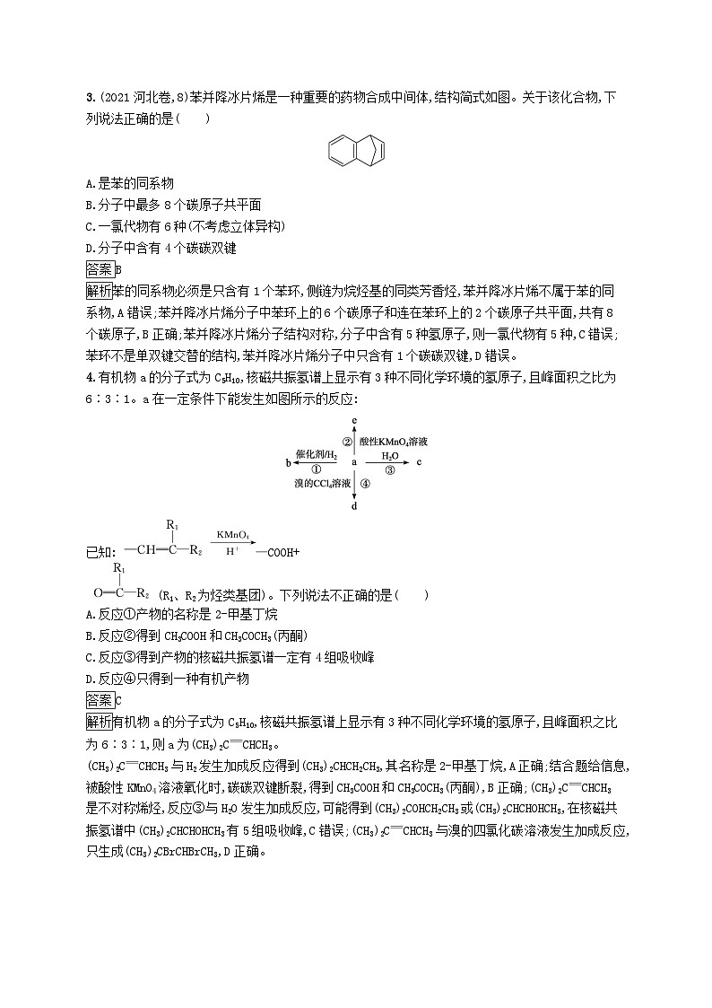 适用于新教材2024版高考化学一轮总复习第九章课时规范练49烃鲁科版02