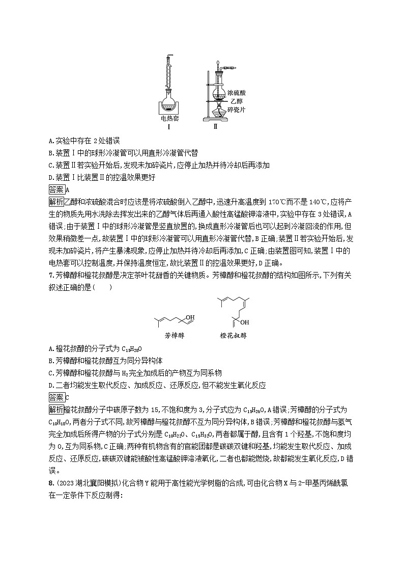 适用于新教材2024版高考化学一轮总复习第九章课时规范练50卤代烃醇鲁科版03