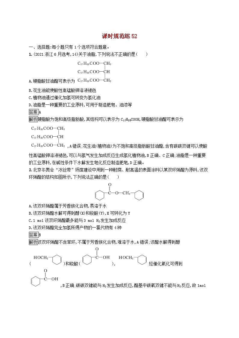 适用于新教材2024版高考化学一轮总复习第九章课时规范练52羧酸及其衍生物鲁科版01