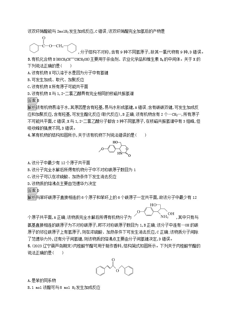 适用于新教材2024版高考化学一轮总复习第九章课时规范练52羧酸及其衍生物鲁科版02