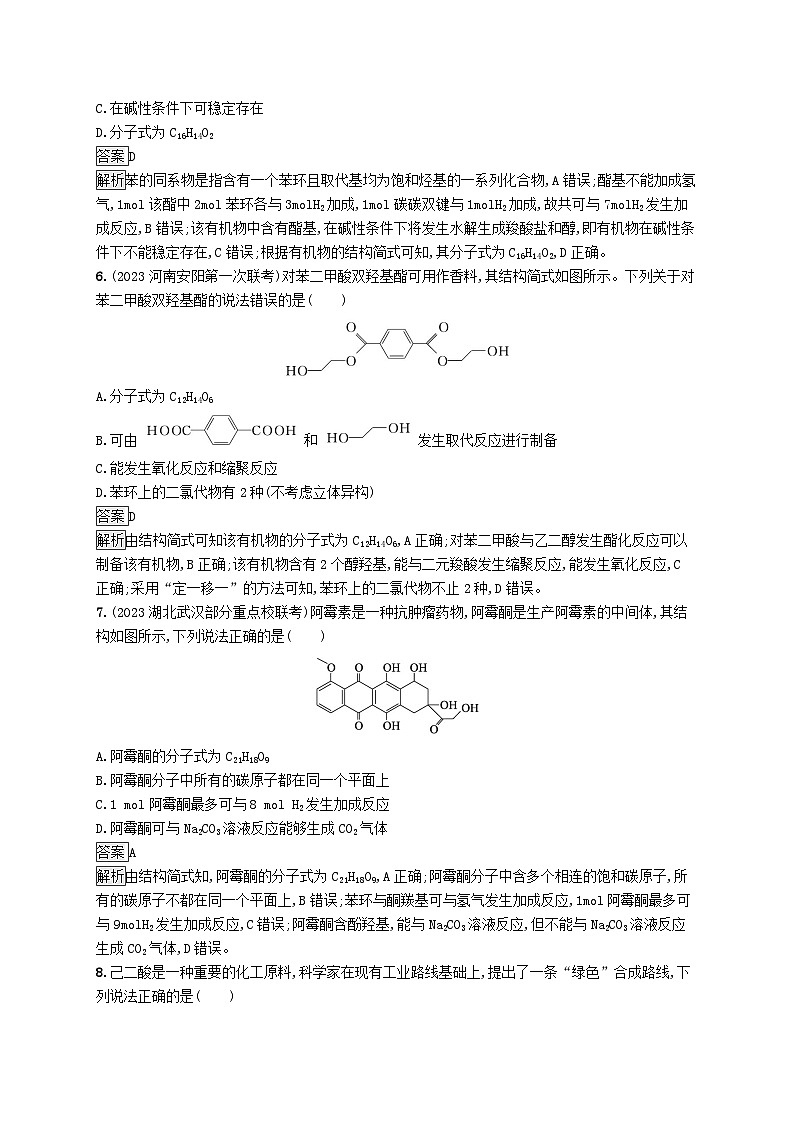 适用于新教材2024版高考化学一轮总复习第九章课时规范练52羧酸及其衍生物鲁科版03