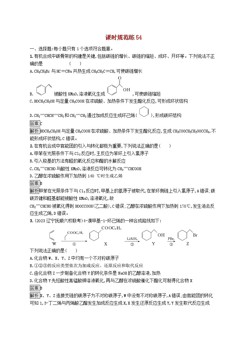 适用于新教材2024版高考化学一轮总复习第九章课时规范练54有机合成路线的设计鲁科版01