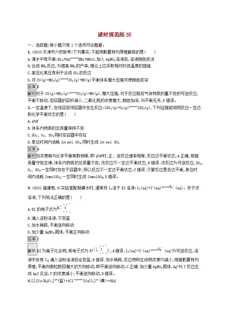 适用于新教材2024版高考化学一轮总复习第七章课时规范练35化学平衡状态及平衡移动鲁科版第1页