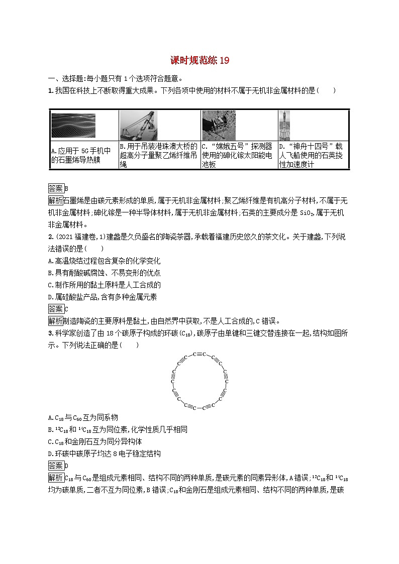 适用于新教材2024版高考化学一轮总复习第四章课时规范练19无机非金属材料鲁科版01