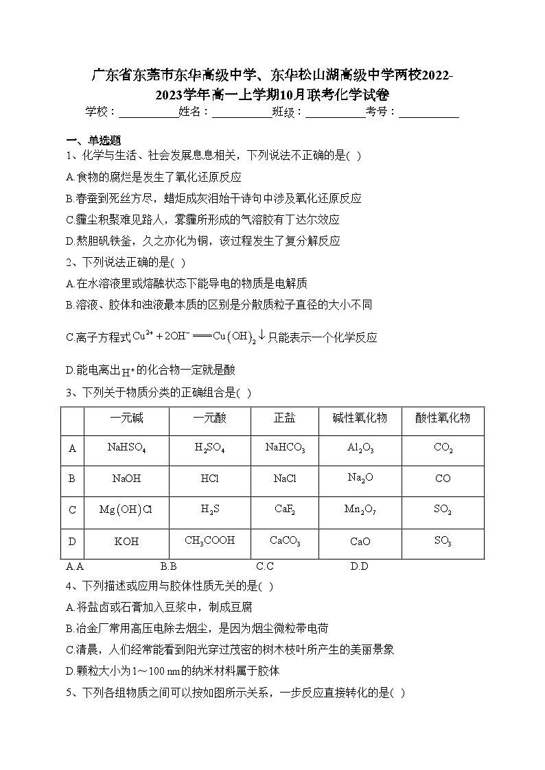 广东省东莞市东华高级中学、东华松山湖高级中学两校2022-2023学年高一上学期10月联考化学试卷(含答案)01