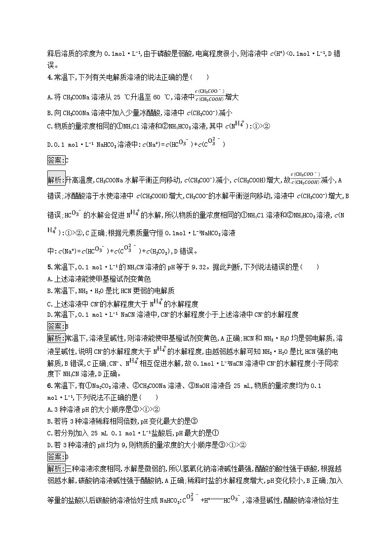 适用于新教材2024版高考化学一轮总复习第八章课时规范练41盐类的水解新人教版02