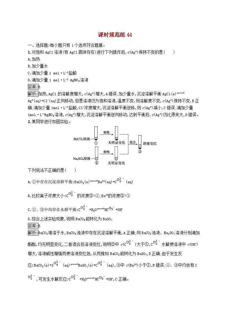 適用于新教材2024版高考化學一輪總復習第八章課時規(guī)范練44沉淀溶解平衡新人教版第1頁