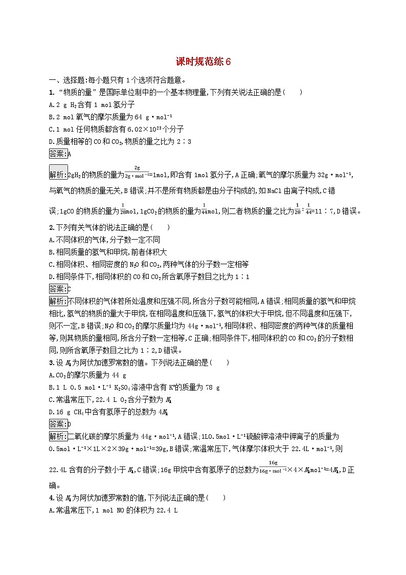 适用于新教材2024版高考化学一轮总复习第二章课时规范练6物质的量阿伏加德罗常新人教版第1页