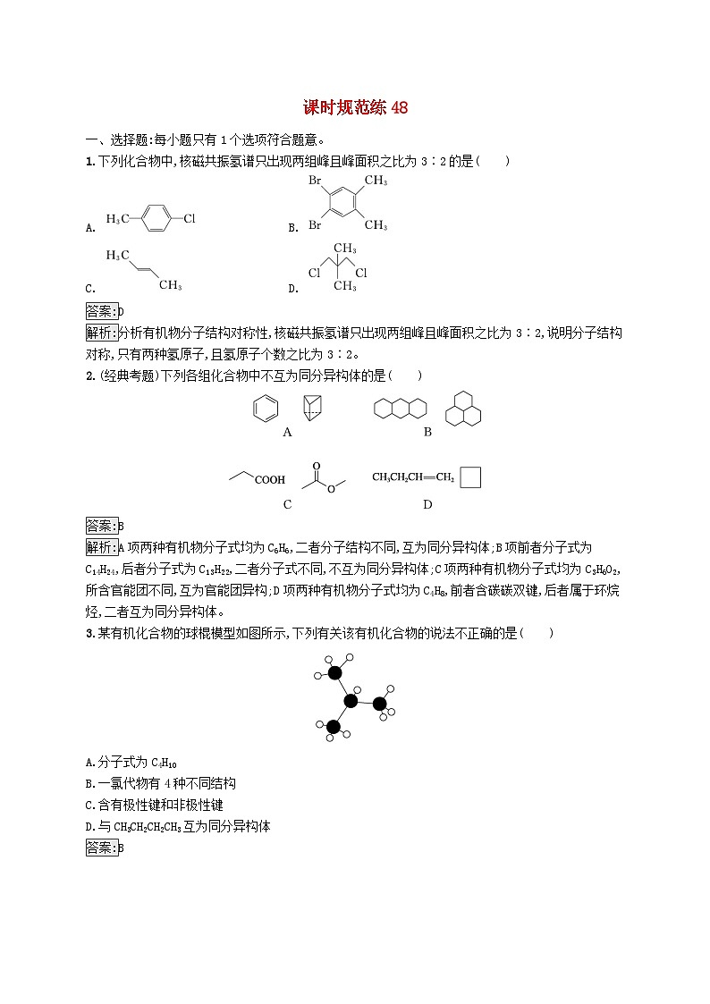 适用于新教材2024版高考化学一轮总复习第九章课时规范练48有机化合物的空间结构同系物和同分异构体新人教版第1页
