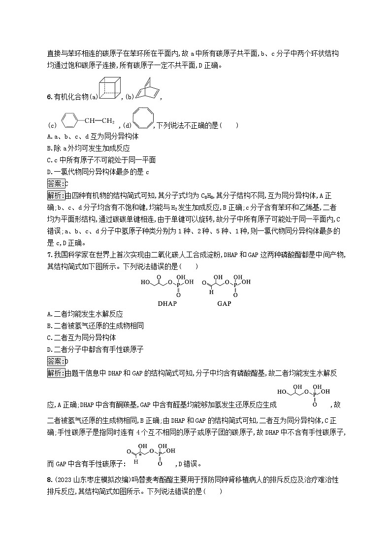 适用于新教材2024版高考化学一轮总复习第九章课时规范练48有机化合物的空间结构同系物和同分异构体新人教版第3页