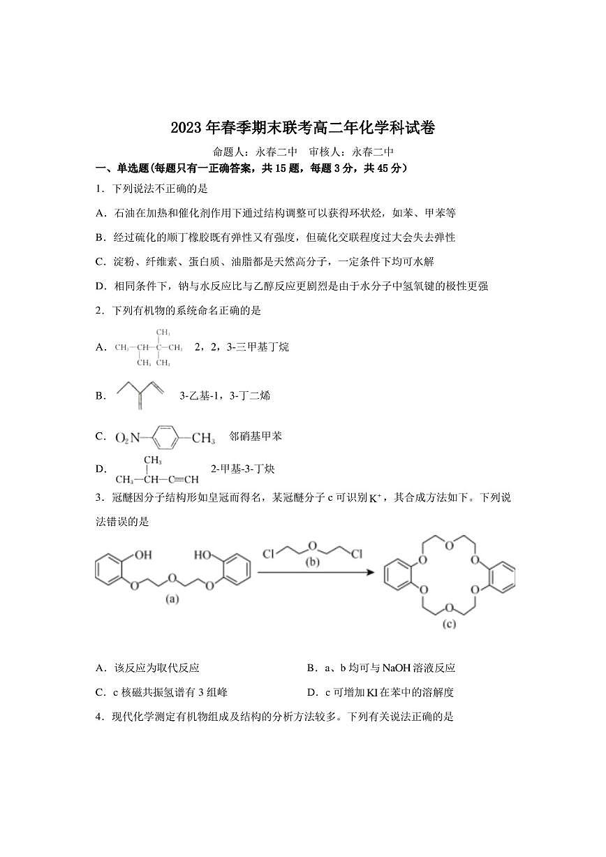福建省晉江市平山學(xué)校，泉州中遠學(xué)校，晉江市內(nèi)坑中學(xué)，晉江市磁灶中學(xué)，永春第二中學(xué)2023年春高二年下期末考試化學(xué)試卷第1頁