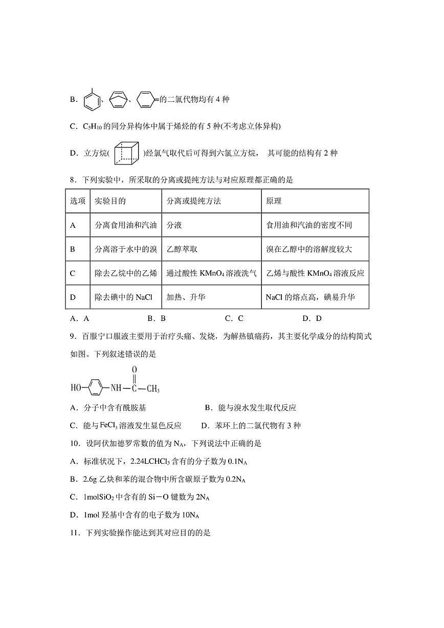 福建省晉江市平山學(xué)校，泉州中遠學(xué)校，晉江市內(nèi)坑中學(xué)，晉江市磁灶中學(xué)，永春第二中學(xué)2023年春高二年下期末考試化學(xué)試卷第3頁