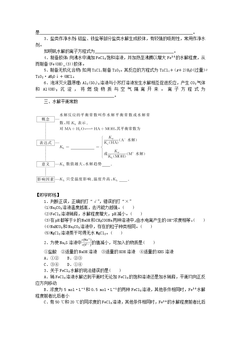 新教材2023版高中化学专题3水溶液中的离子反应第三单元盐类的水解第2课时影响盐类水解的因素及盐类水解的应用学案苏教版选择性必修102