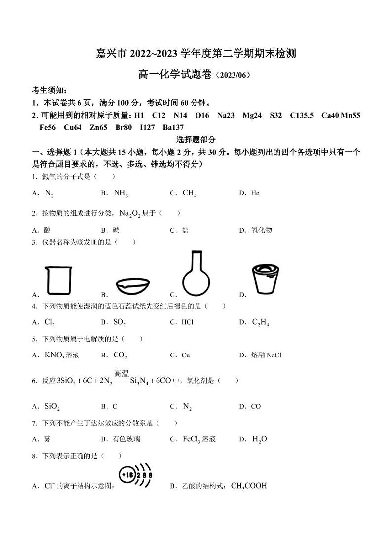 浙江省嘉兴市2022-2023学年高一下学期期末考试化学试题01
