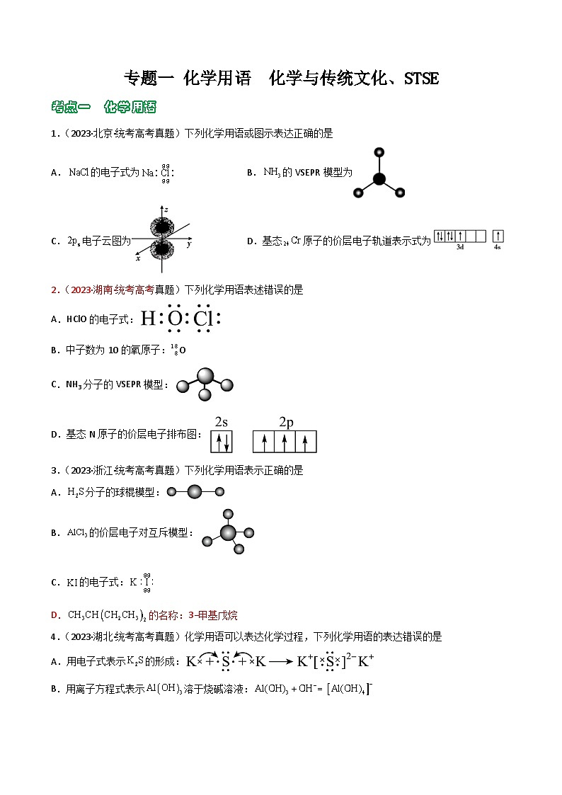 专题01 化学用语 化学与传统文化、STSE- (2021年-2023年)三年高考化学真题分类汇编(通用版)01