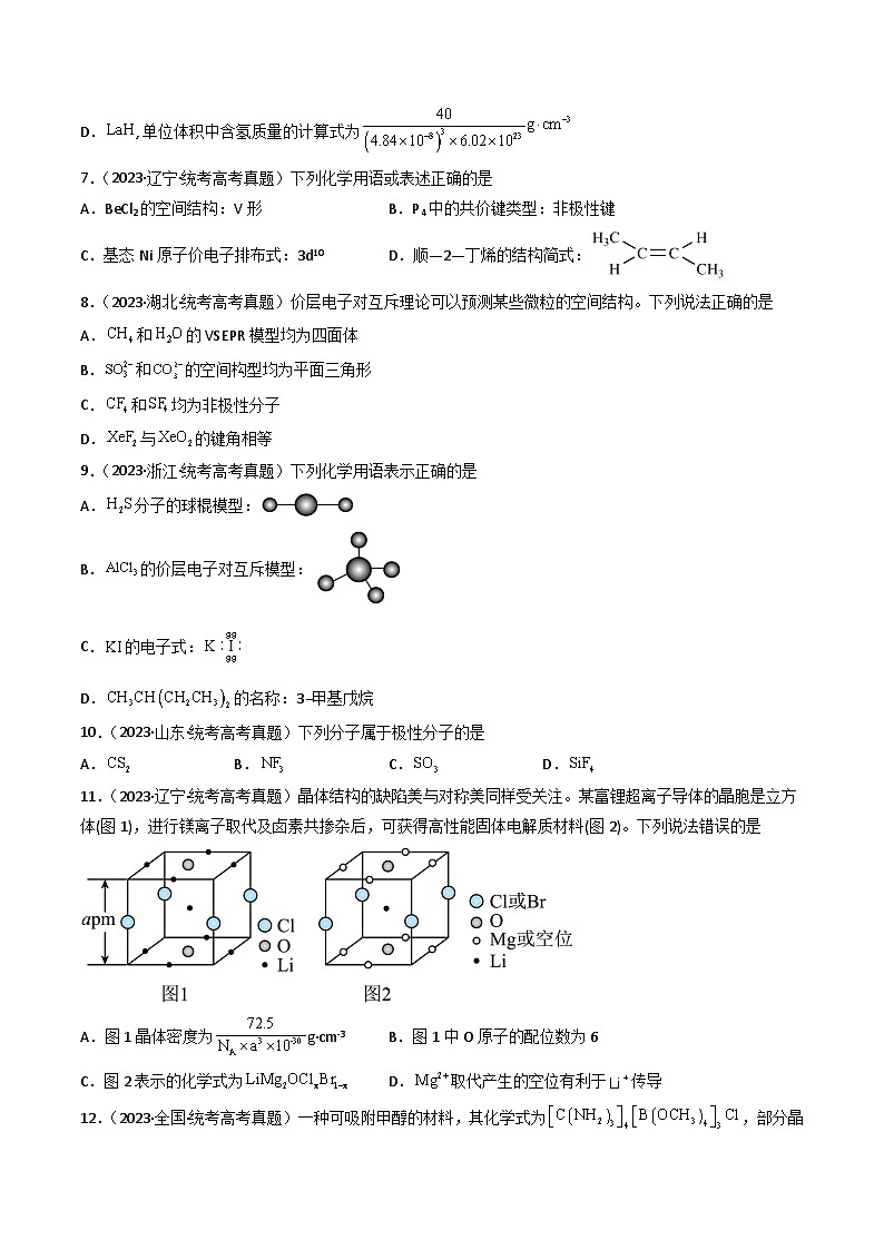 专题05 物质结构与性质- (2021年-2023年)三年高考化学真题分类汇编(通用版)03