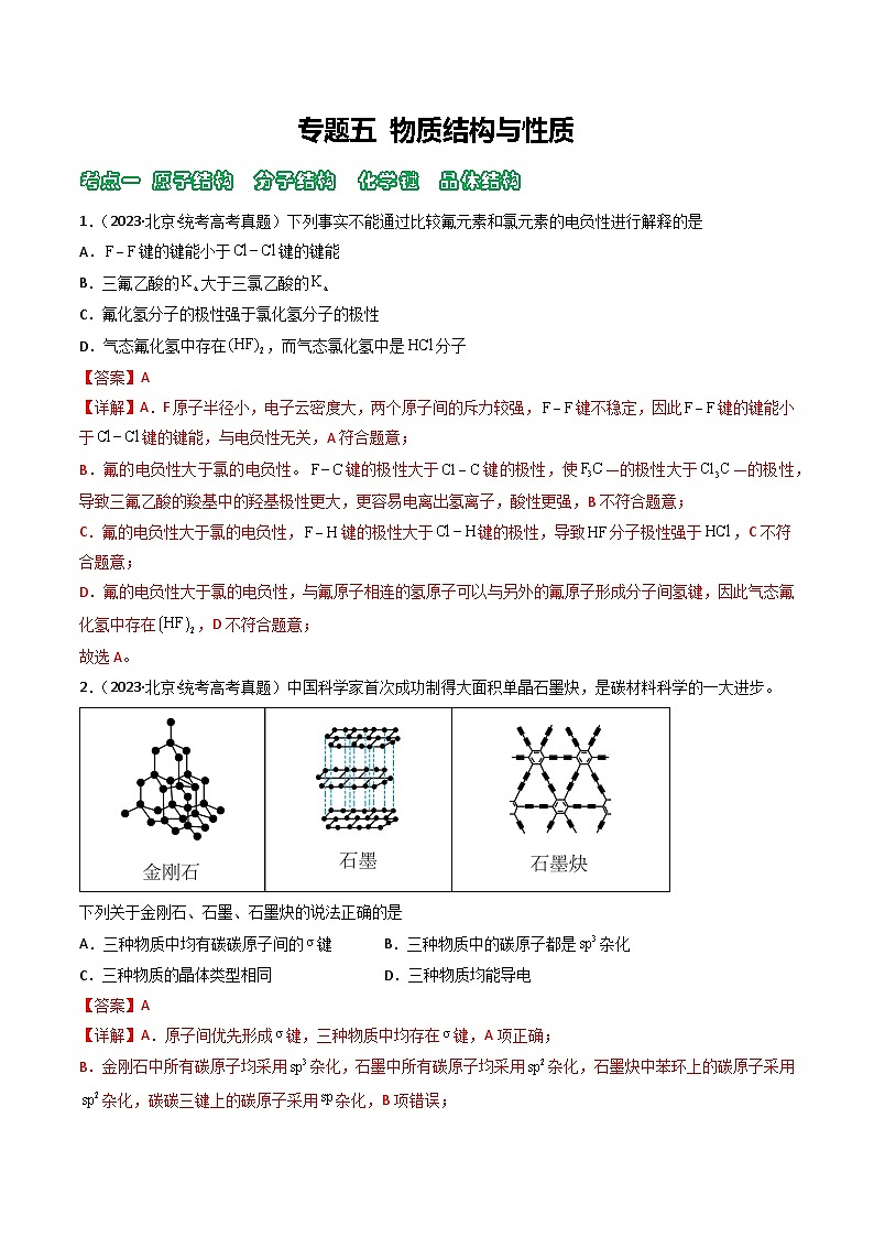 专题05 物质结构与性质- (2021年-2023年)三年高考化学真题分类汇编(通用版)01