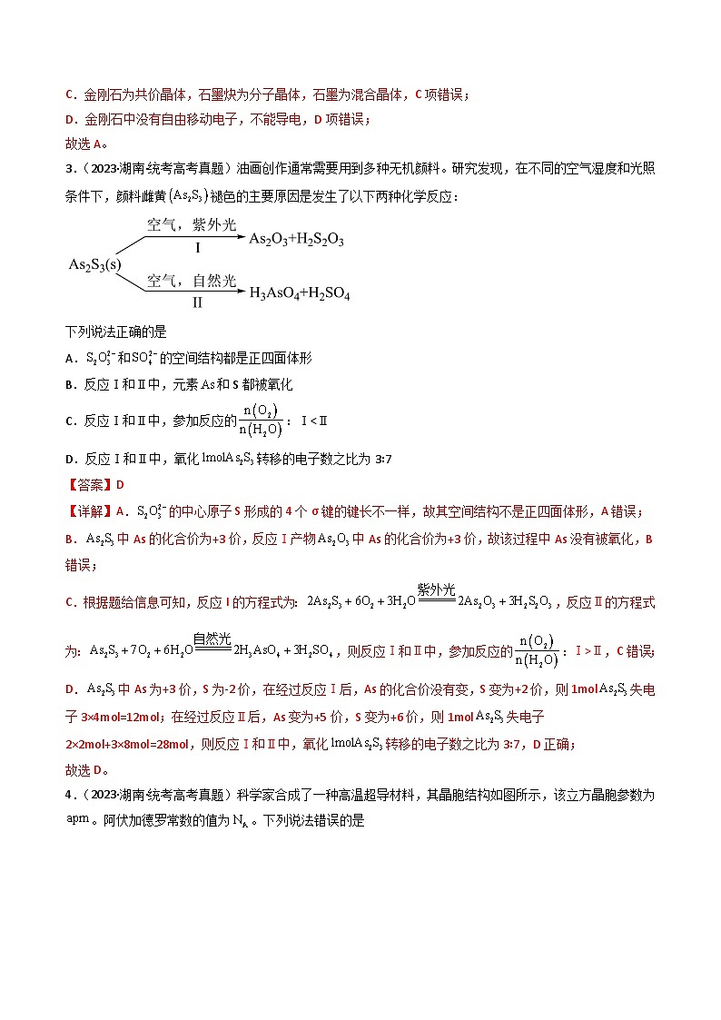 专题05 物质结构与性质- (2021年-2023年)三年高考化学真题分类汇编(通用版)02