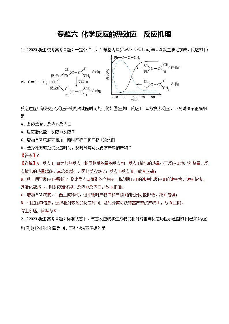 专题06 化学反应的热效应 反应机理- 三年(2021-2023)高考化学真题分项汇编(全国通用)(答案解析)第1页