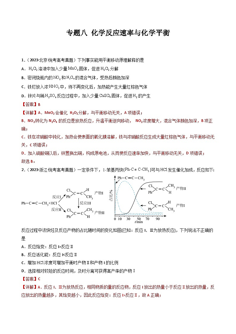 专题08 化学反应速率与化学平衡- 三年(2021-2023)高考化学真题分项汇编(全国通用)(答案解析)第1页