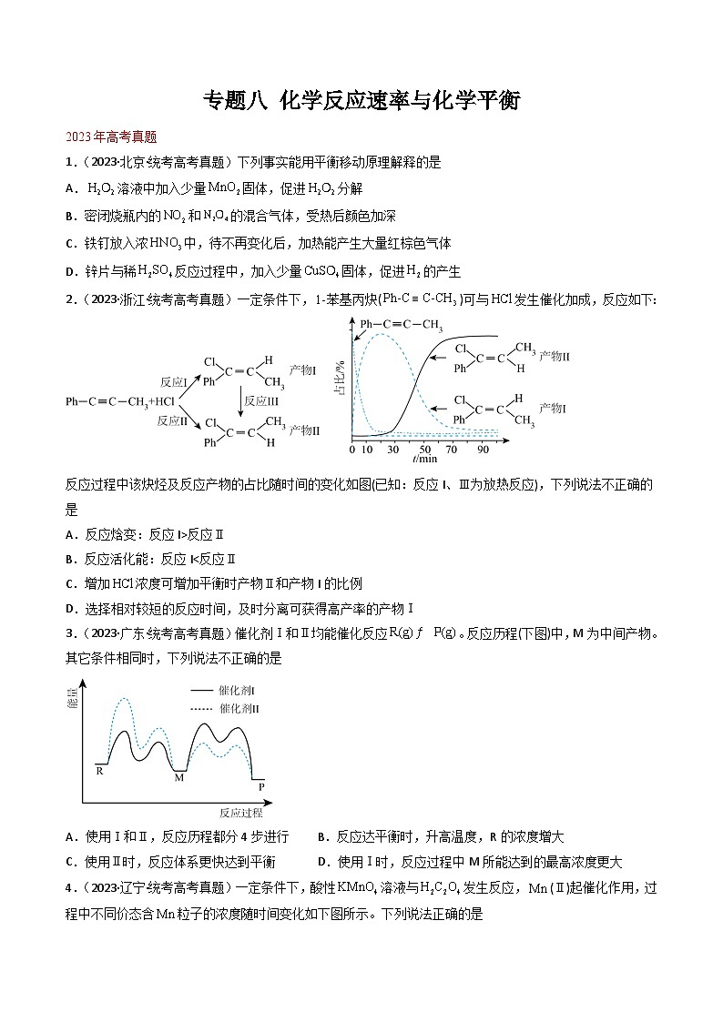 专题08 化学反应速率与化学平衡- 三年(2021-2023)高考化学真题分项汇编(全国通用)(试卷)第1页