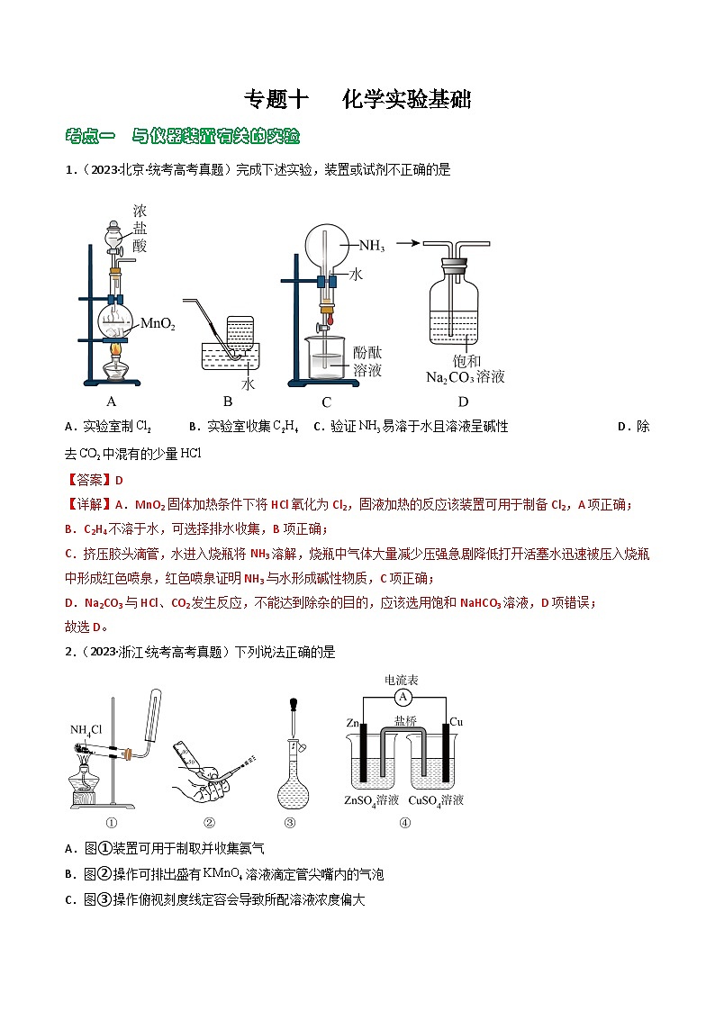 专题10 化学实验基础- (2021年-2023年)三年高考化学真题分类汇编(通用版)01