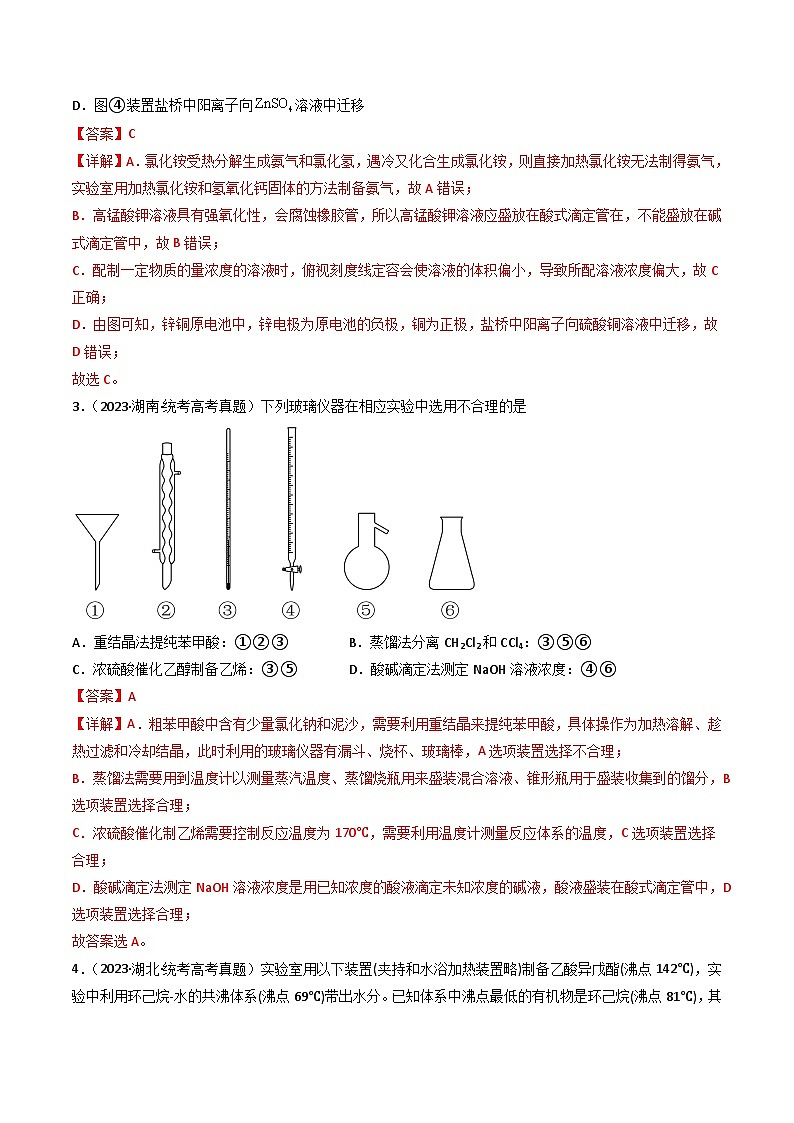 专题10 化学实验基础- (2021年-2023年)三年高考化学真题分类汇编(通用版)02