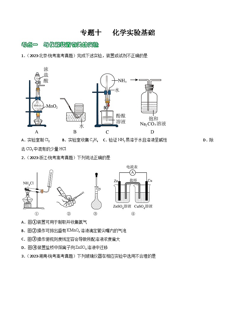 专题10 化学实验基础- (2021年-2023年)三年高考化学真题分类汇编(通用版)01