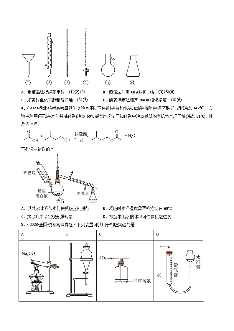 专题10 化学实验基础- (2021年-2023年)三年高考化学真题分类汇编(通用版)02