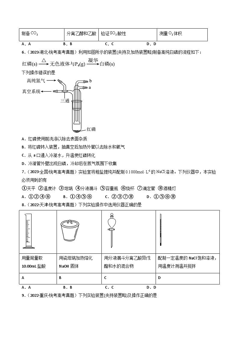专题10 化学实验基础- (2021年-2023年)三年高考化学真题分类汇编(通用版)03