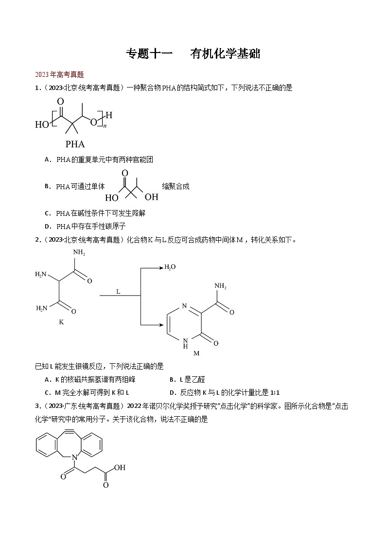 专题11 有机化学基础- 三年(2021-2023)高考化学真题分项汇编(全国通用)(试卷)第1页
