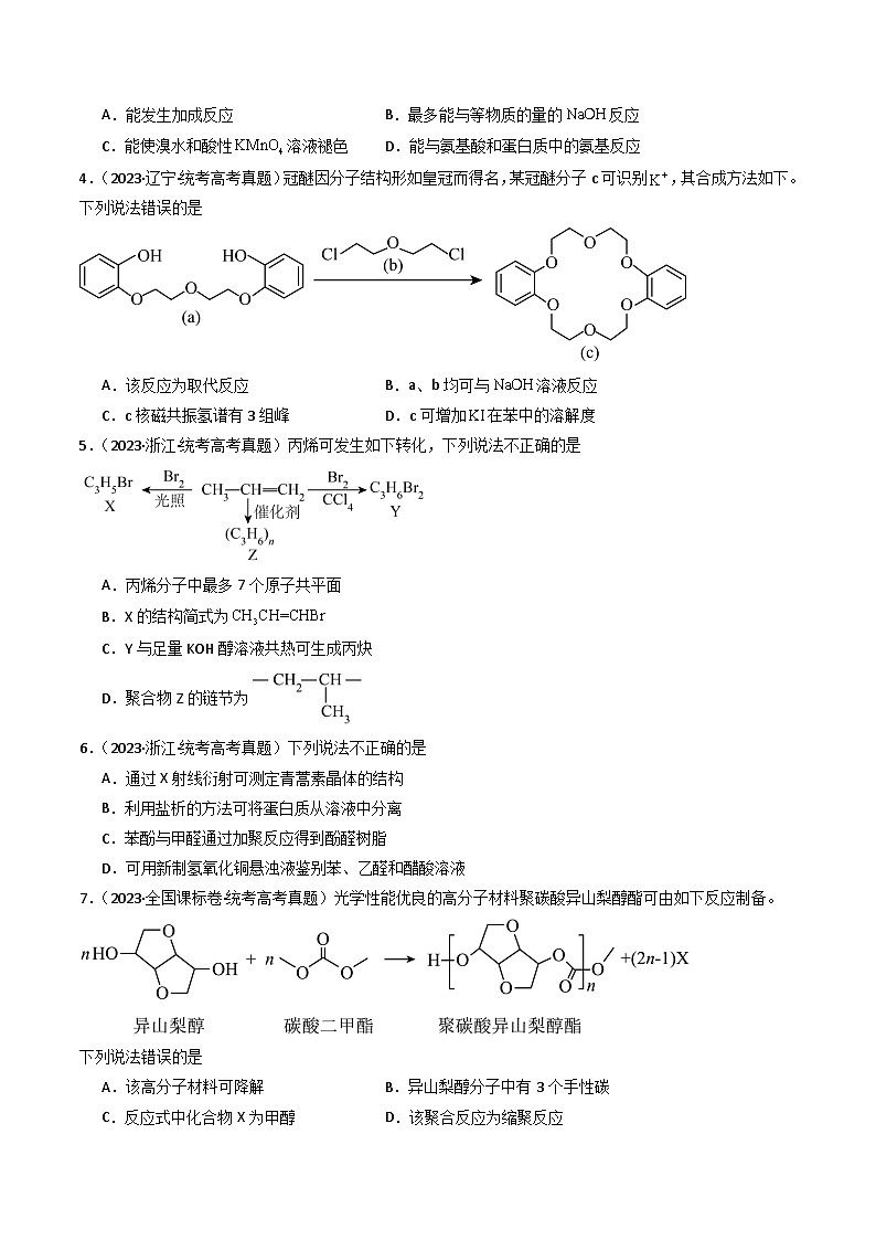 专题11 有机化学基础- 三年(2021-2023)高考化学真题分项汇编(全国通用)(试卷)第2页