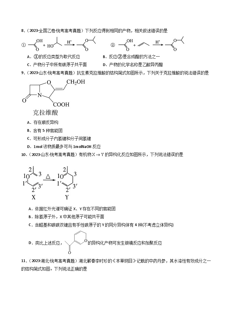 专题11 有机化学基础- 三年(2021-2023)高考化学真题分项汇编(全国通用)(试卷)第3页