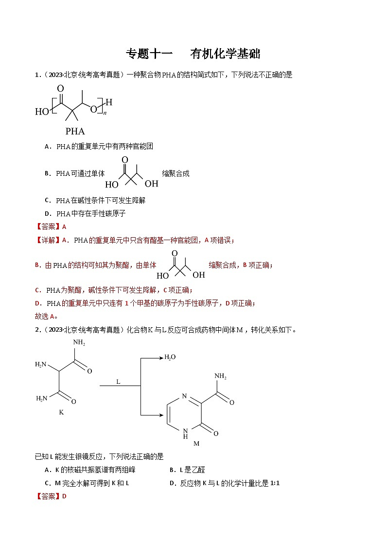 专题11 有机化学基础- 三年(2021-2023)高考化学真题分项汇编(全国通用)(答案解析)第1页