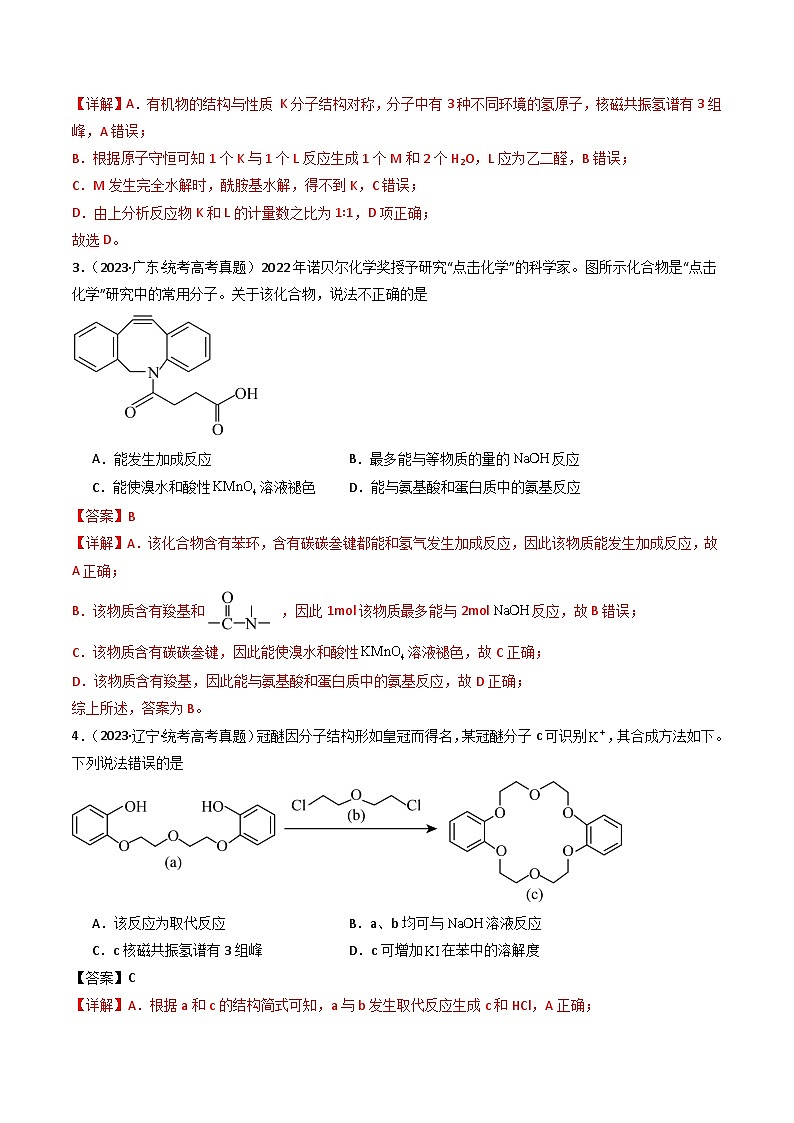 专题11 有机化学基础- 三年(2021-2023)高考化学真题分项汇编(全国通用)(答案解析)第2页