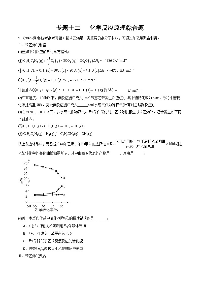 专题12 化学反应原理综合题- 三年(2021-2023)高考化学真题分项汇编(全国通用)(答案解析)第1页
