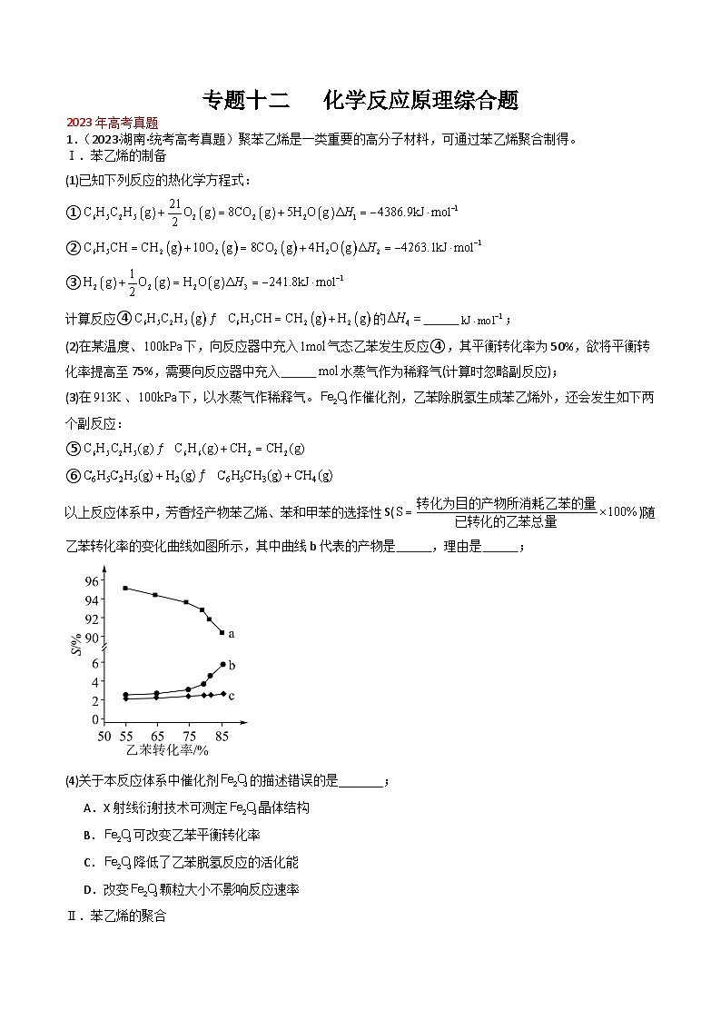 专题12 化学反应原理综合题- 三年(2021-2023)高考化学真题分项汇编(全国通用)(试卷)第1页