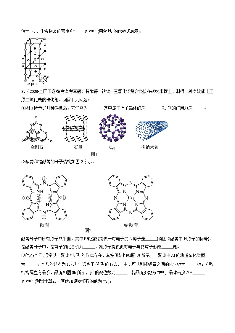 专题15 物质结构与性质综合题- 三年(2021-2023)高考化学真题分项汇编(全国通用)(试卷)第2页