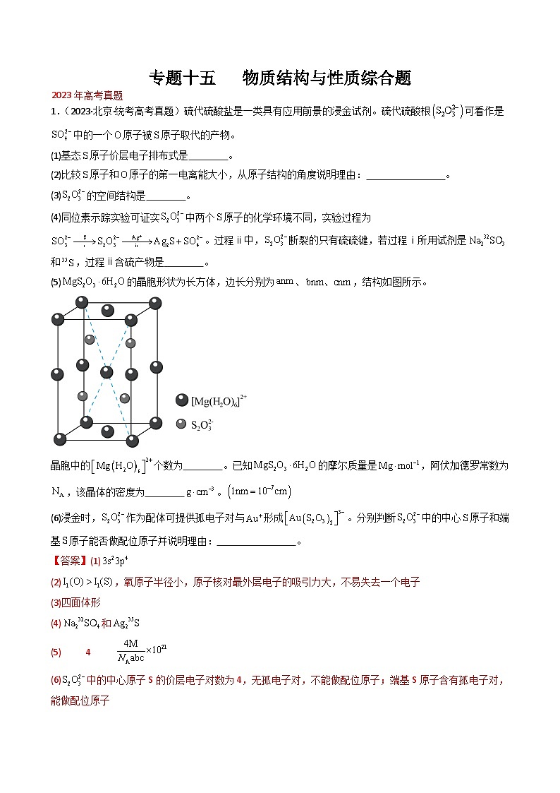 专题15 物质结构与性质综合题- 三年(2021-2023)高考化学真题分项汇编(全国通用)(答案解析)第1页