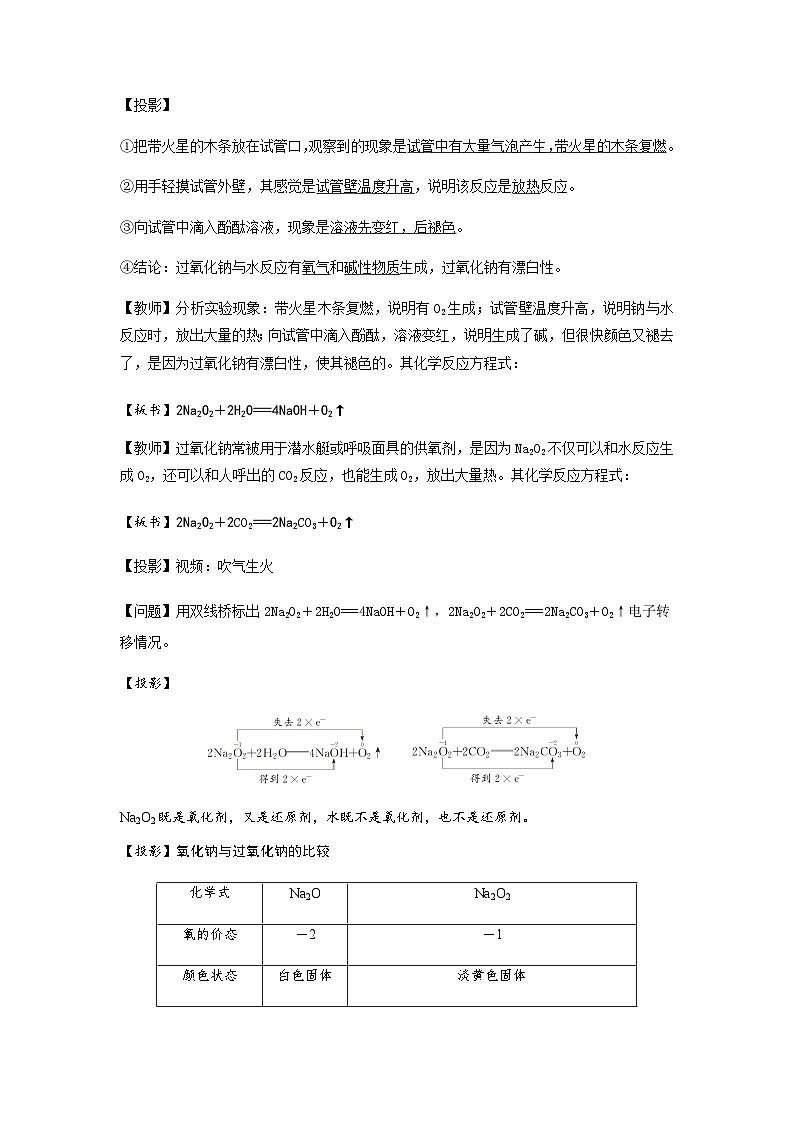 高中化学人教版(2019)必修第一册 2.1钠及其化合物第2课时教案03
