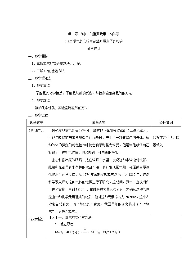 高中化学人教版(2019)必修第一册 2.2.2氯气的实验室制法与氯离子的检验教案第1页