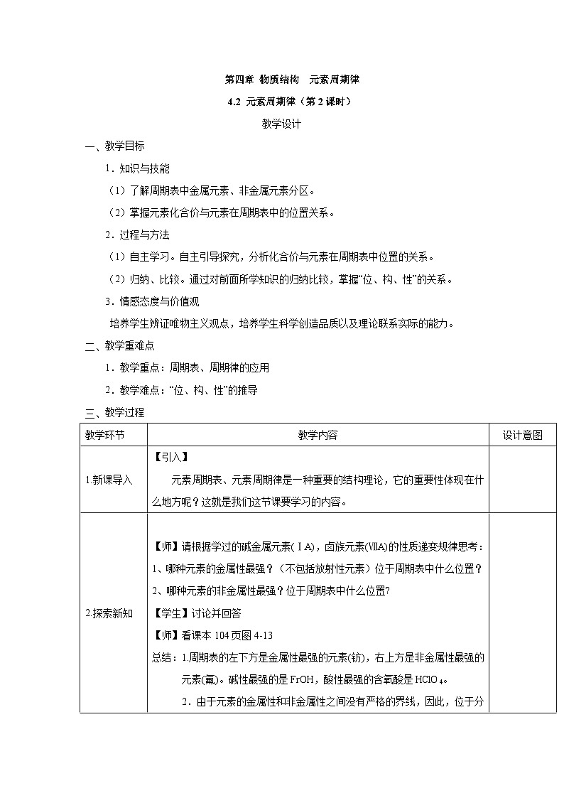 高中化学人教版(2019)必修第一册 4.2元素周期律(第2课时)教案01
