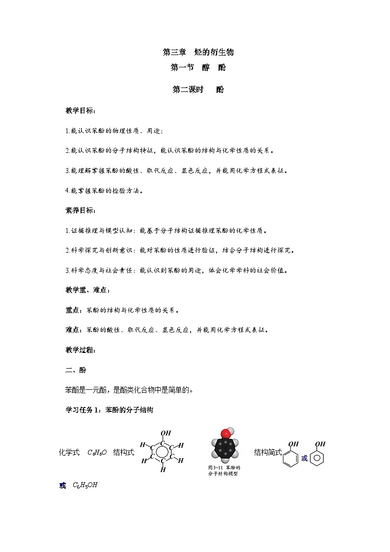 高二化学人教版(2019)选择性必修3 3.2.2 酚 教案(第二课时)01