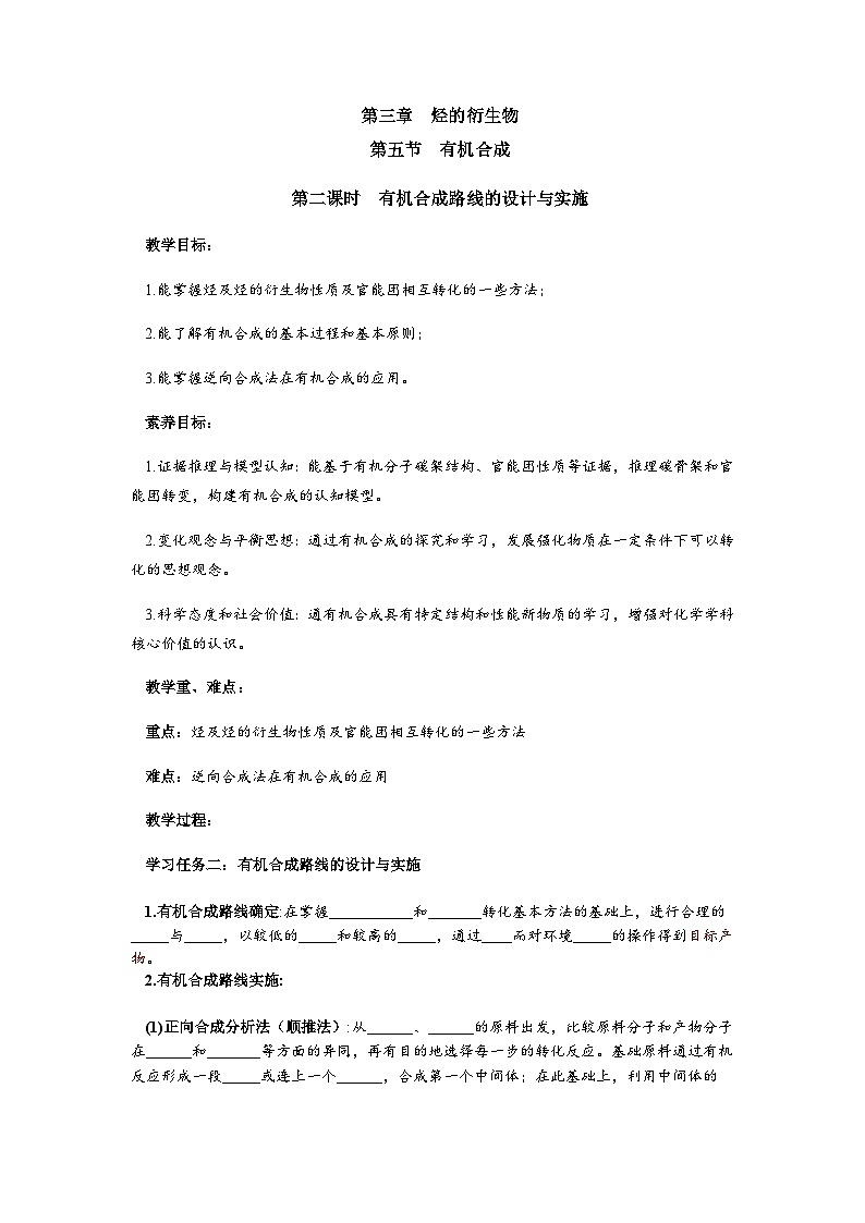 高二化学人教版(2019)选择性必修3 3.5.2 有机合成路线的设计和实施 教案(第二课时)01